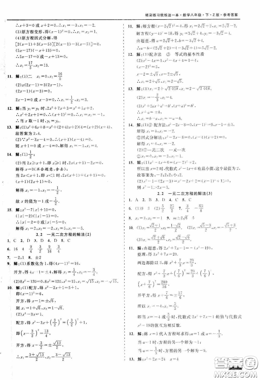 浙江工商大學(xué)出版社2020精彩練習(xí)就練這一本八年級(jí)數(shù)學(xué)下冊(cè)Z版B本答案