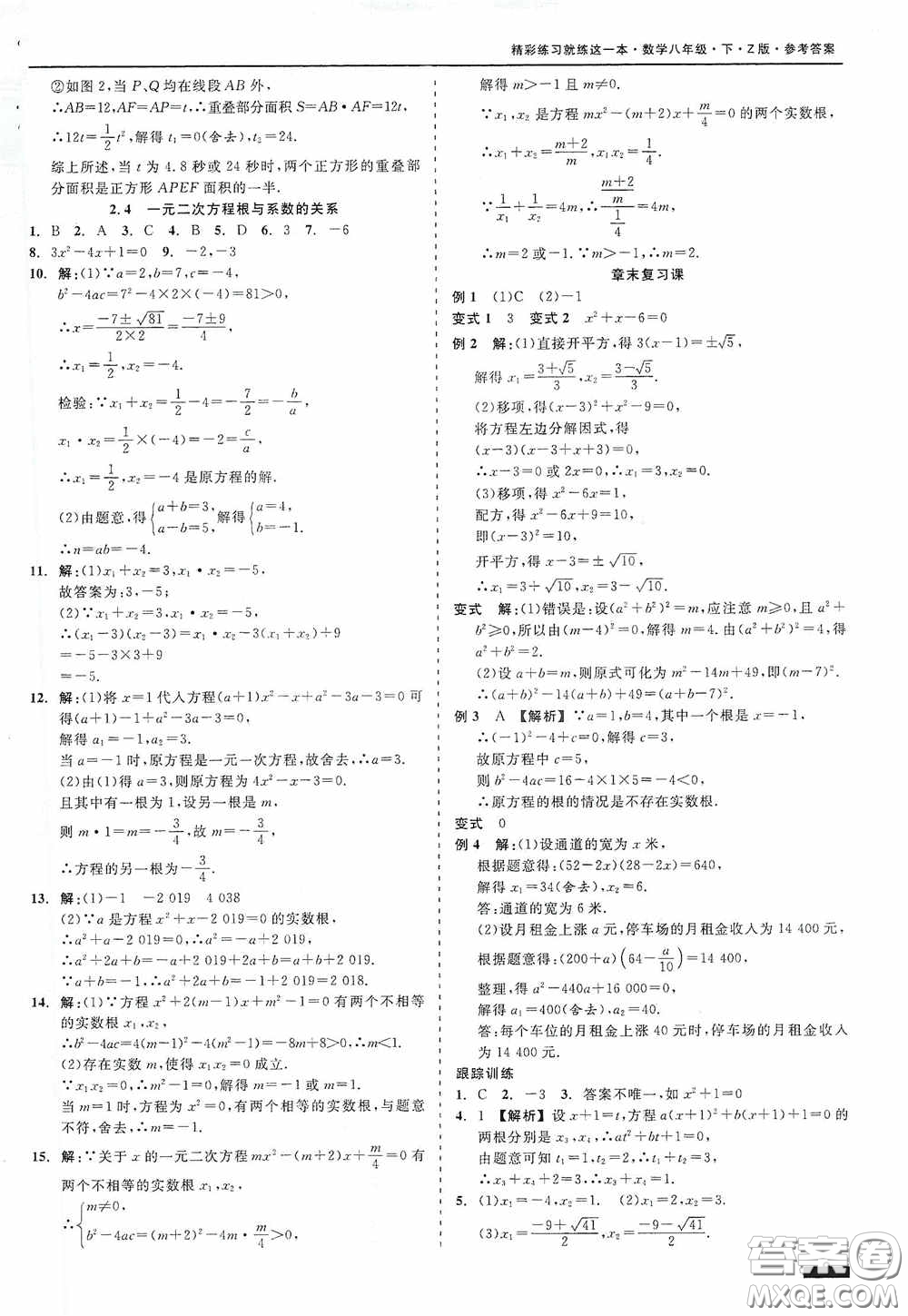 浙江工商大學(xué)出版社2020精彩練習(xí)就練這一本八年級(jí)數(shù)學(xué)下冊(cè)Z版B本答案
