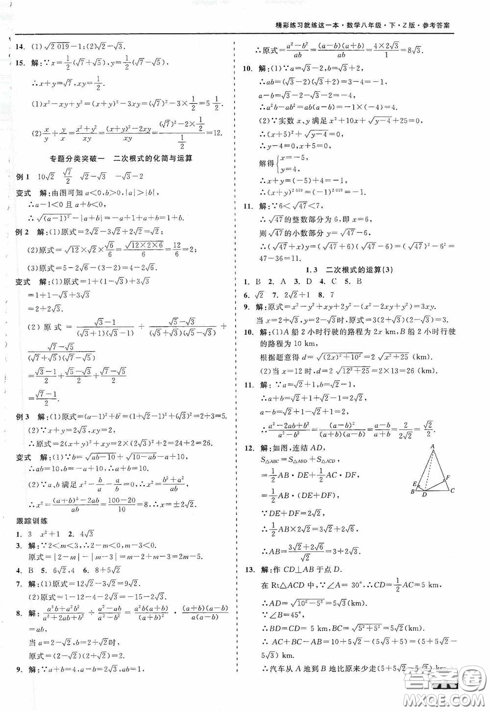 浙江工商大學(xué)出版社2020精彩練習(xí)就練這一本八年級(jí)數(shù)學(xué)下冊(cè)Z版B本答案