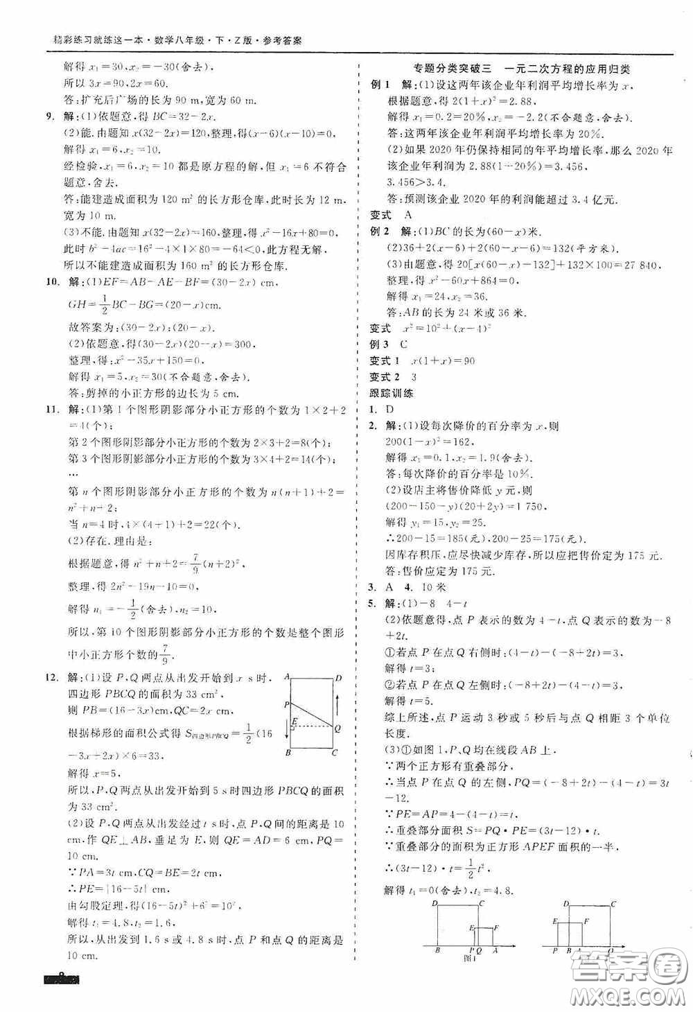 浙江工商大學(xué)出版社2020精彩練習(xí)就練這一本八年級(jí)數(shù)學(xué)下冊(cè)Z版B本答案