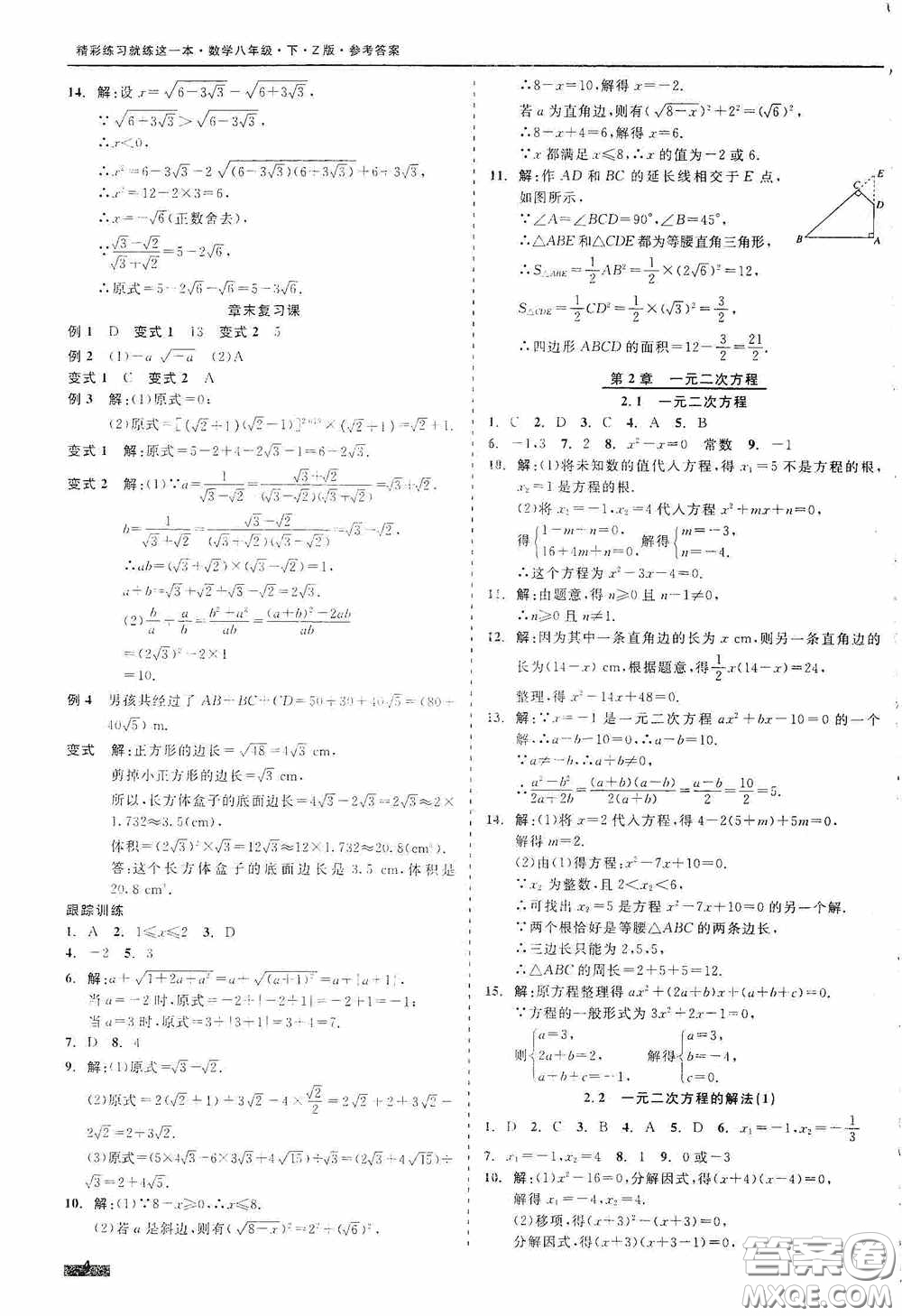 浙江工商大學(xué)出版社2020精彩練習(xí)就練這一本八年級(jí)數(shù)學(xué)下冊(cè)Z版B本答案