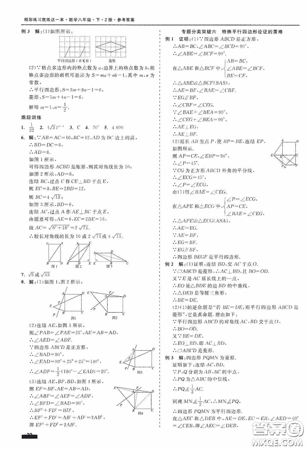 浙江工商大學(xué)出版社2020精彩練習(xí)就練這一本八年級(jí)數(shù)學(xué)下冊(cè)Z版B本答案
