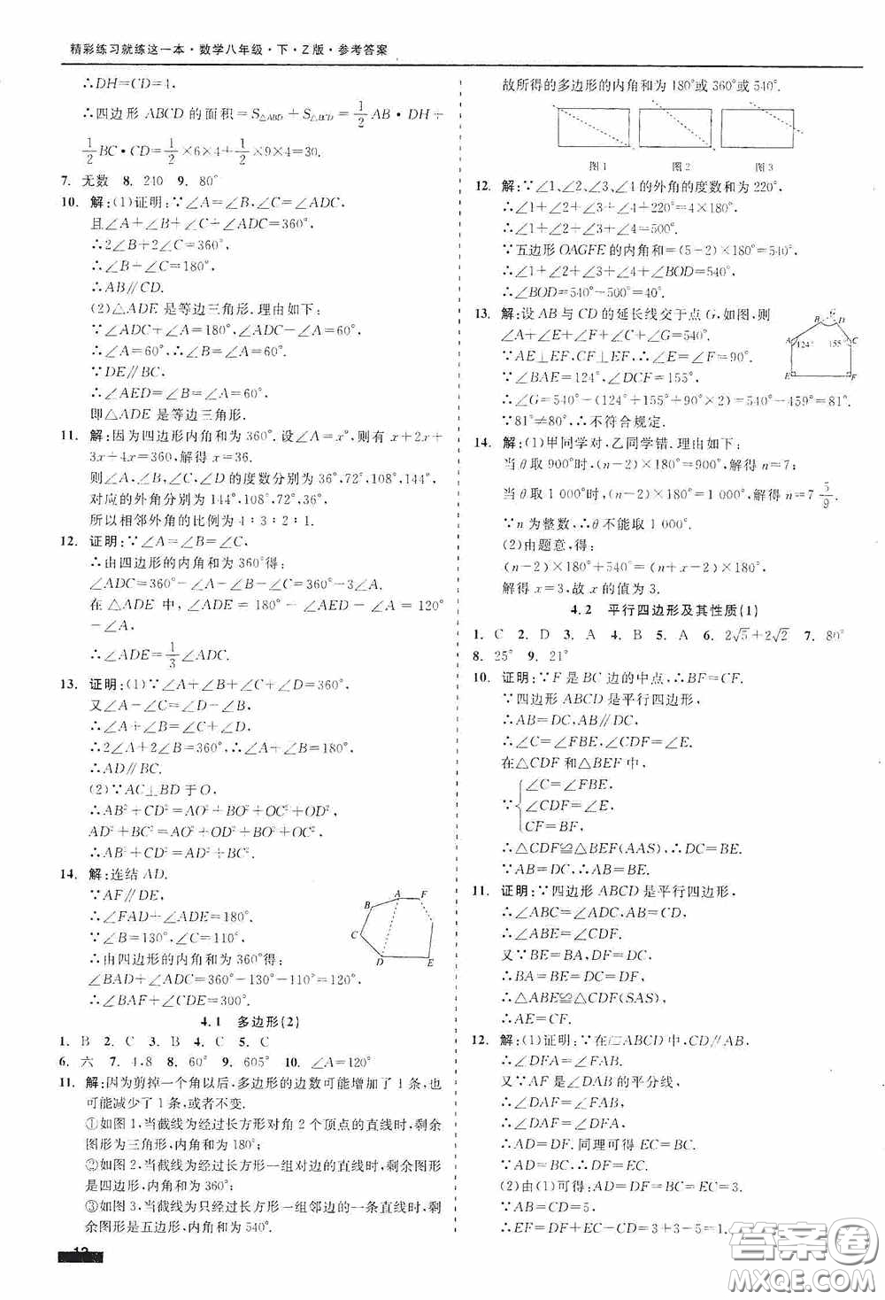浙江工商大學(xué)出版社2020精彩練習(xí)就練這一本八年級(jí)數(shù)學(xué)下冊(cè)Z版B本答案