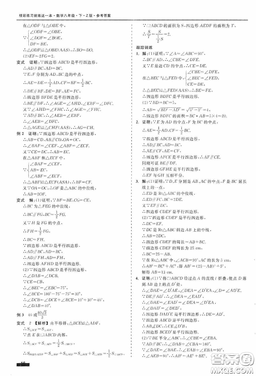 浙江工商大學(xué)出版社2020精彩練習(xí)就練這一本八年級(jí)數(shù)學(xué)下冊(cè)Z版B本答案