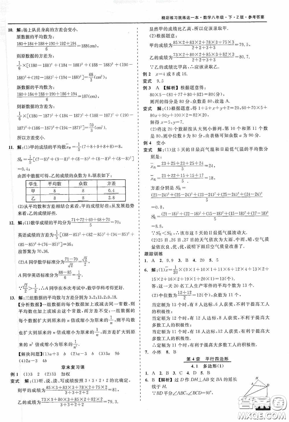 浙江工商大學(xué)出版社2020精彩練習(xí)就練這一本八年級(jí)數(shù)學(xué)下冊(cè)Z版B本答案
