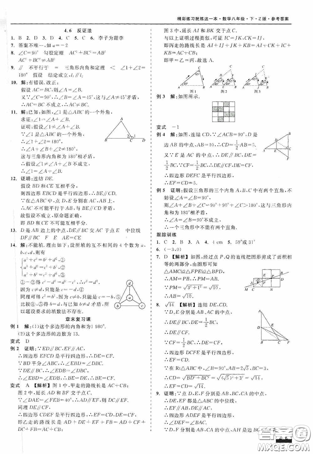 浙江工商大學(xué)出版社2020精彩練習(xí)就練這一本八年級(jí)數(shù)學(xué)下冊(cè)Z版B本答案