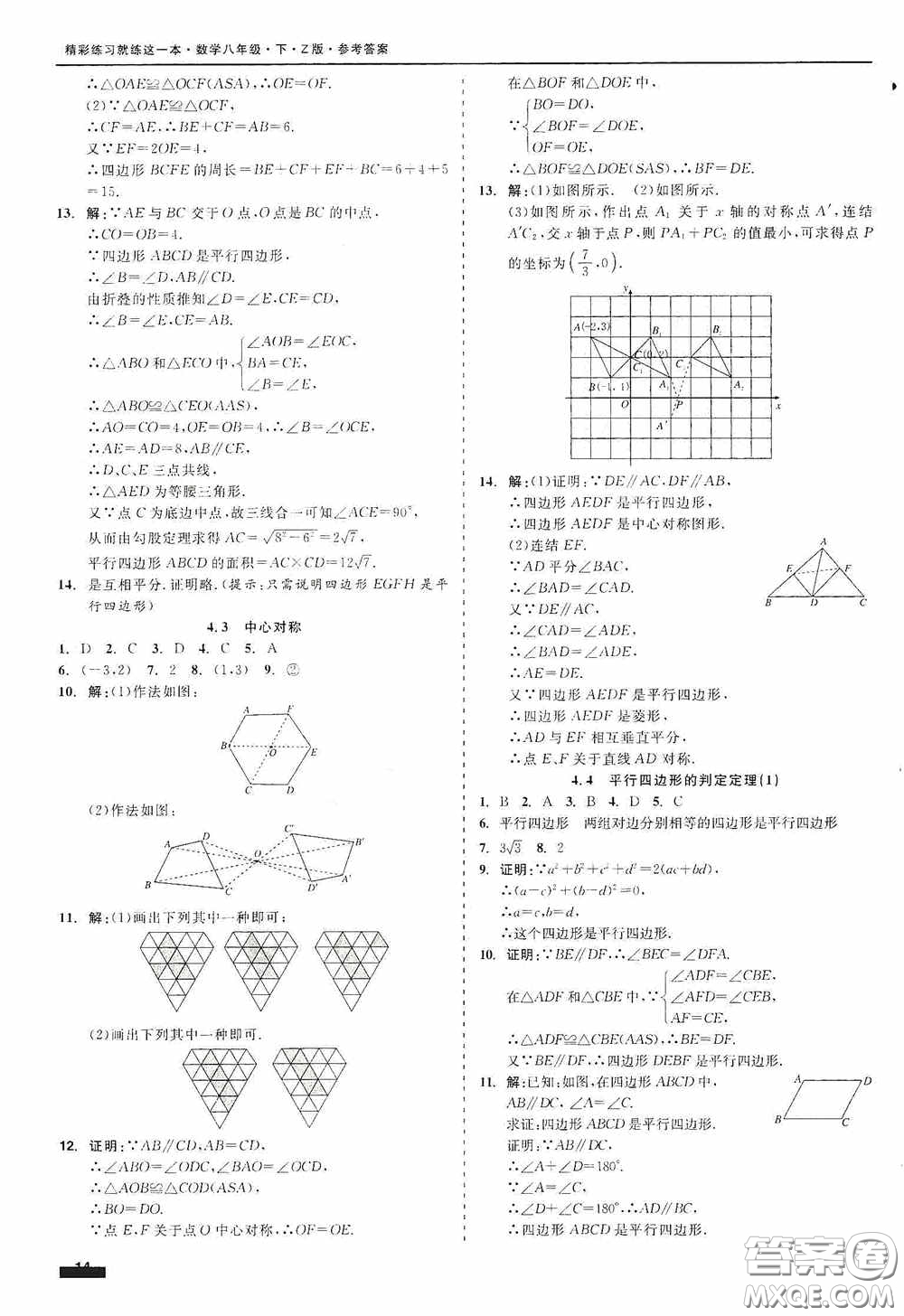 浙江工商大學(xué)出版社2020精彩練習(xí)就練這一本八年級(jí)數(shù)學(xué)下冊(cè)Z版B本答案