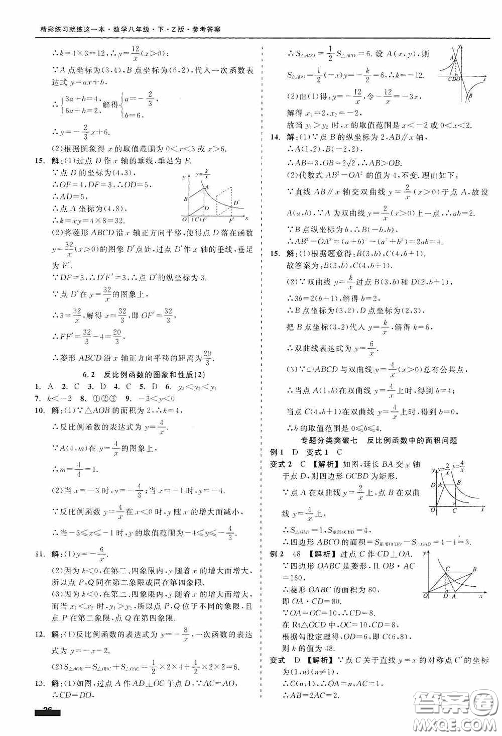 浙江工商大學(xué)出版社2020精彩練習(xí)就練這一本八年級(jí)數(shù)學(xué)下冊(cè)Z版B本答案