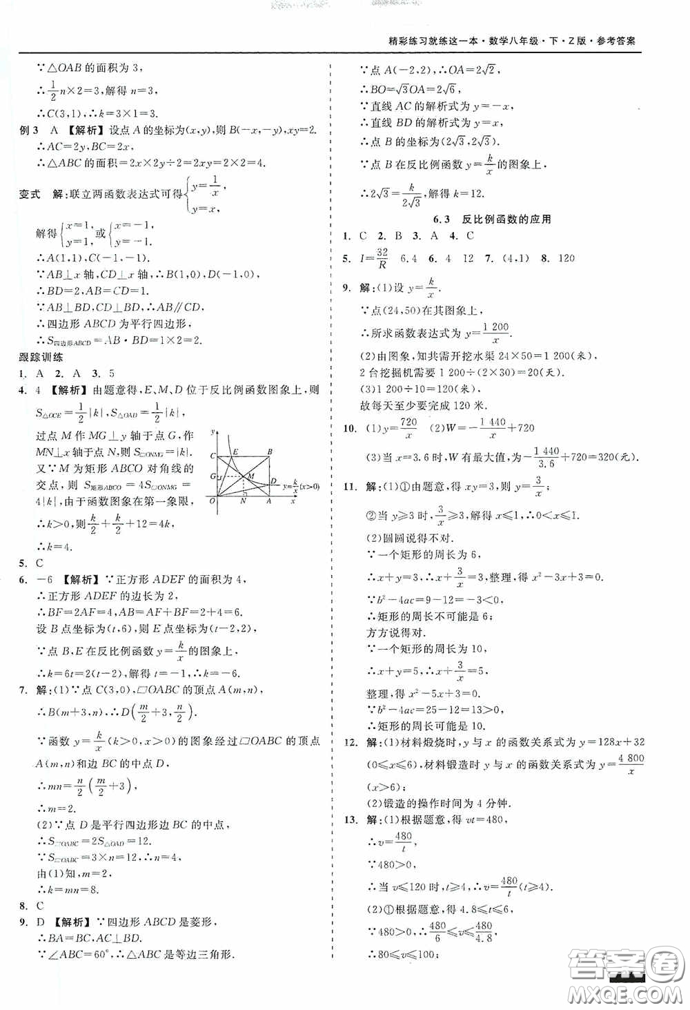 浙江工商大學(xué)出版社2020精彩練習(xí)就練這一本八年級(jí)數(shù)學(xué)下冊(cè)Z版B本答案