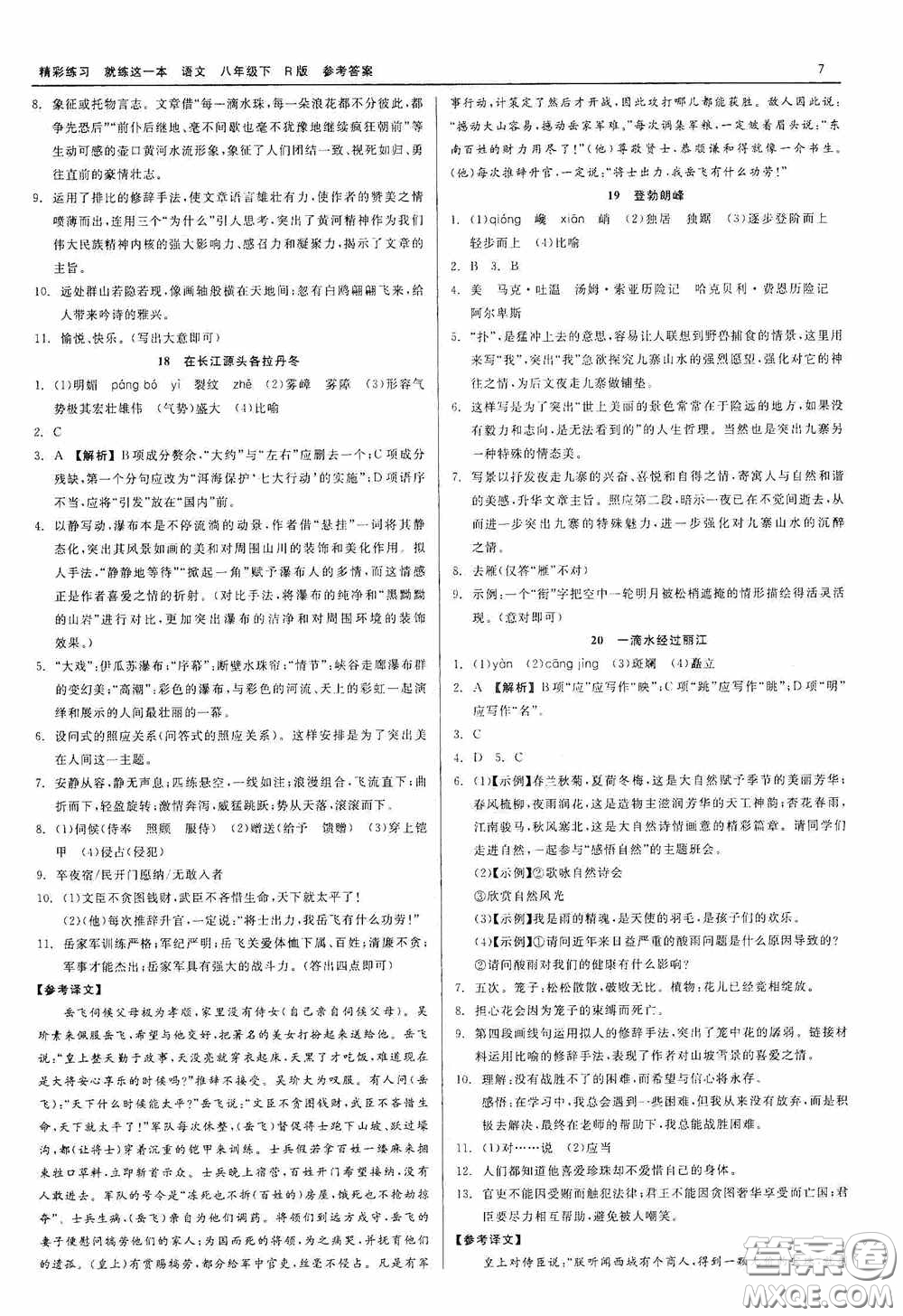 浙江工商大學(xué)出版社2020精彩練習(xí)就練這一本八年級(jí)語文下冊(cè)R版答案