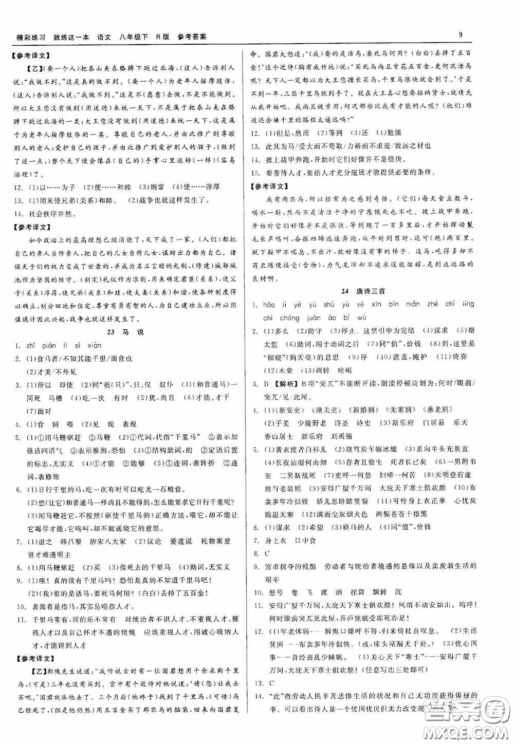 浙江工商大學(xué)出版社2020精彩練習(xí)就練這一本八年級(jí)語文下冊(cè)R版答案