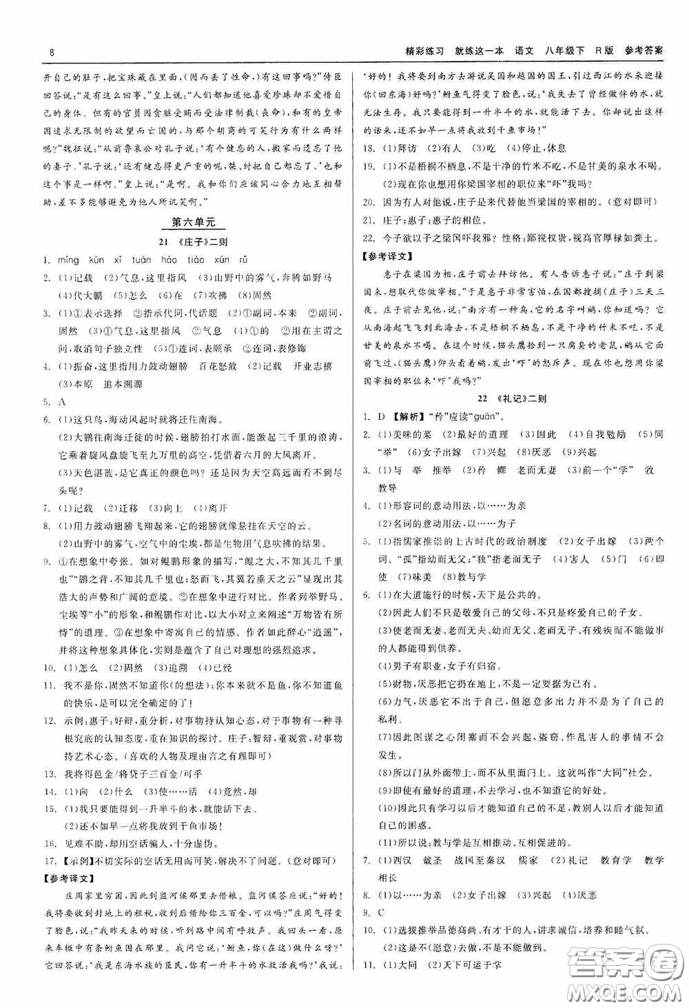 浙江工商大學(xué)出版社2020精彩練習(xí)就練這一本八年級(jí)語文下冊(cè)R版答案