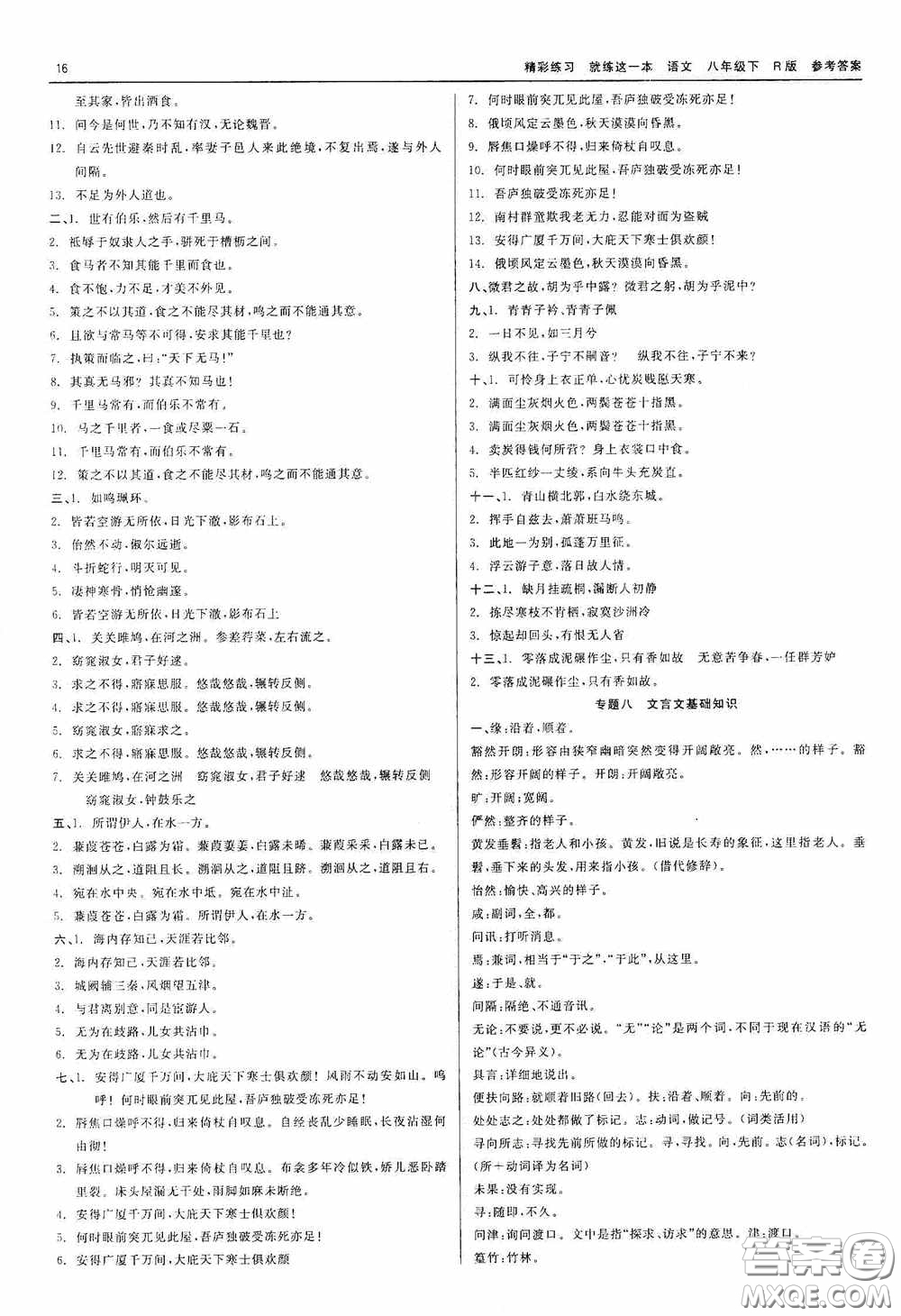 浙江工商大學(xué)出版社2020精彩練習(xí)就練這一本八年級(jí)語文下冊(cè)R版答案