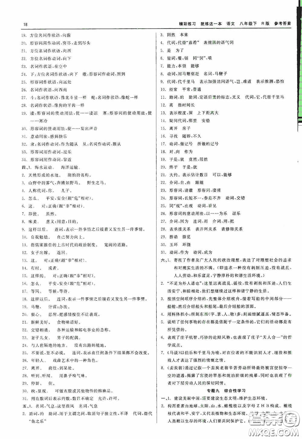 浙江工商大學(xué)出版社2020精彩練習(xí)就練這一本八年級(jí)語文下冊(cè)R版答案