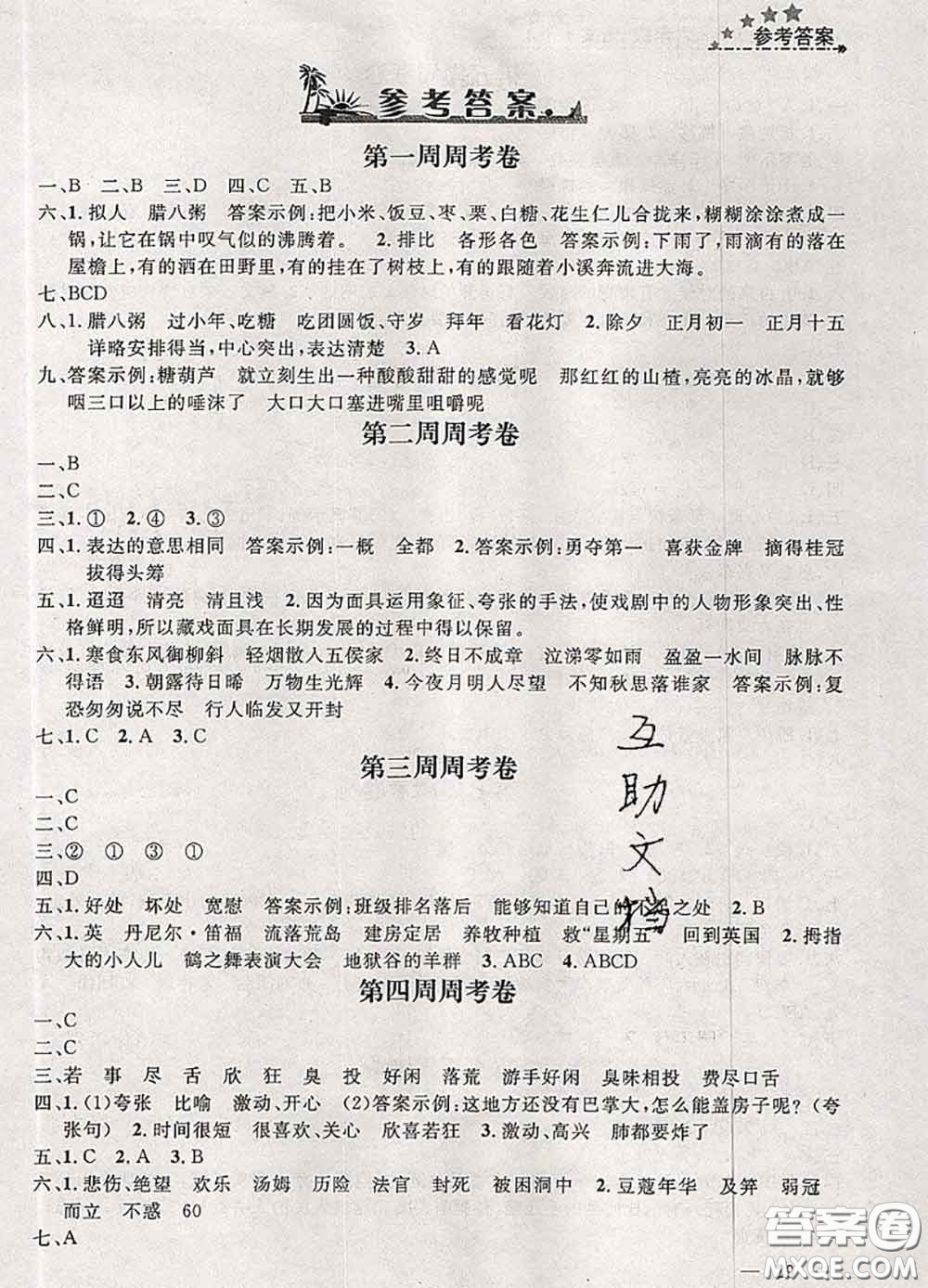 鐘書金牌2020春過(guò)關(guān)沖刺100分六年級(jí)語(yǔ)文下冊(cè)人教版答案