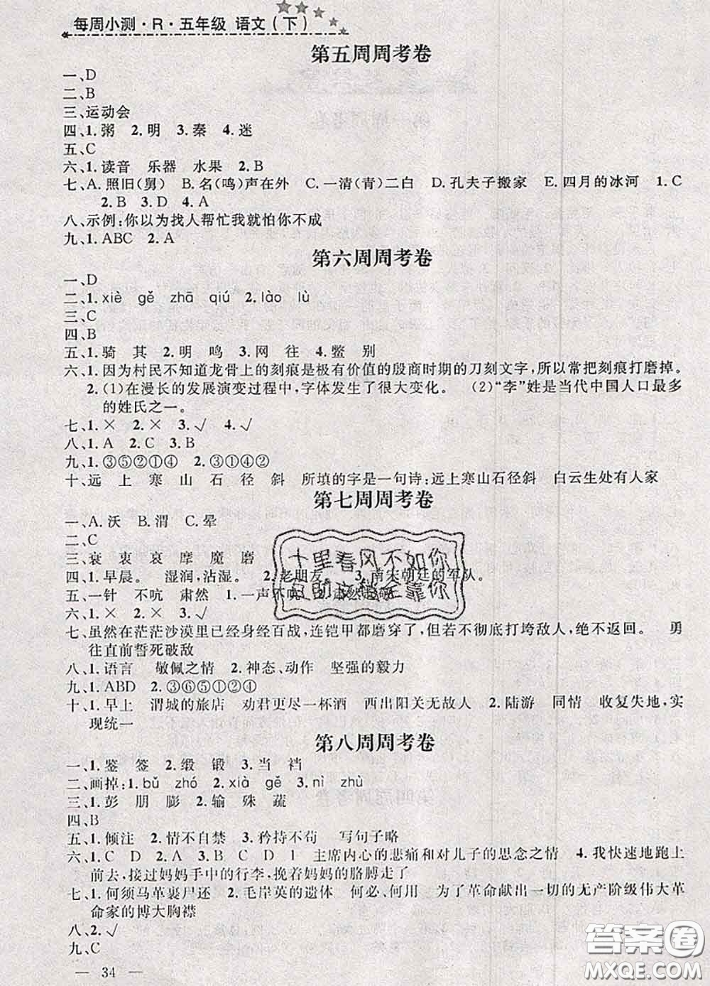 鐘書金牌2020春過關(guān)沖刺100分五年級語文下冊人教版答案