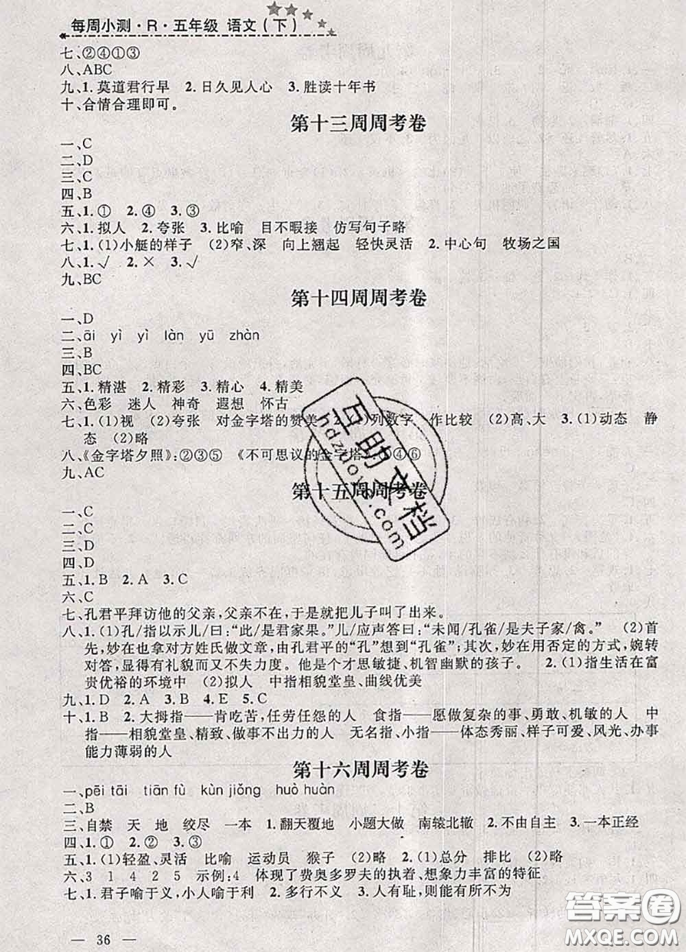 鐘書金牌2020春過關(guān)沖刺100分五年級語文下冊人教版答案