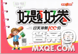 鐘書金牌2020春好題好卷過關沖刺100分六年級英語下冊N版上海專版答案