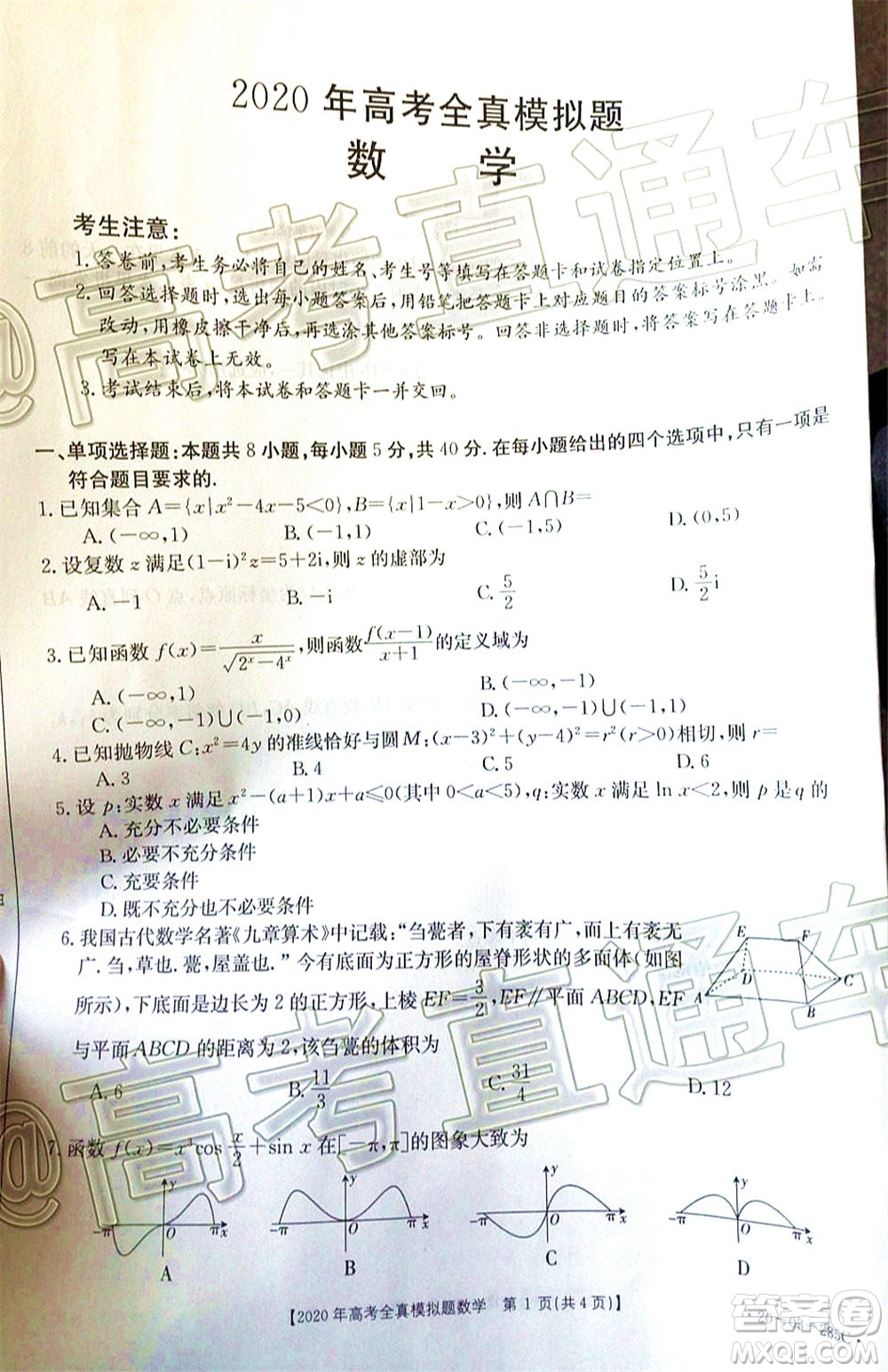 泰安三模2020年高考全真模擬題數(shù)學試題及答案