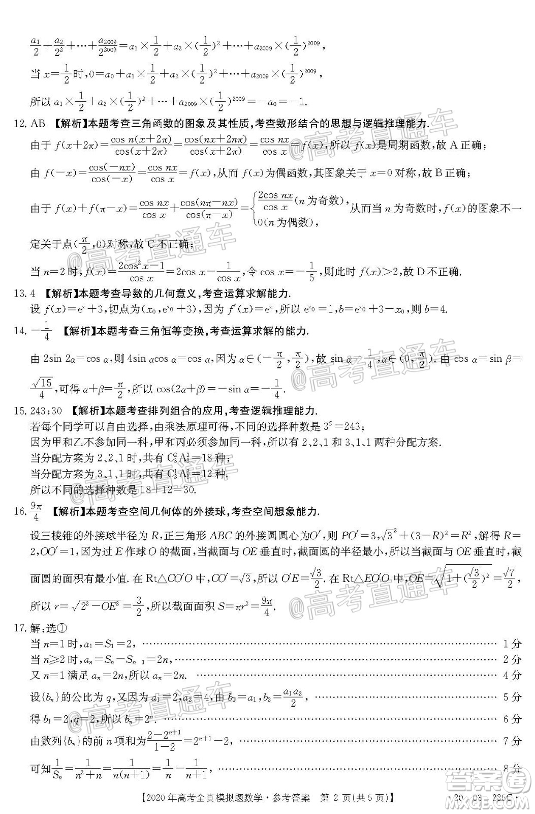 泰安三模2020年高考全真模擬題數(shù)學試題及答案