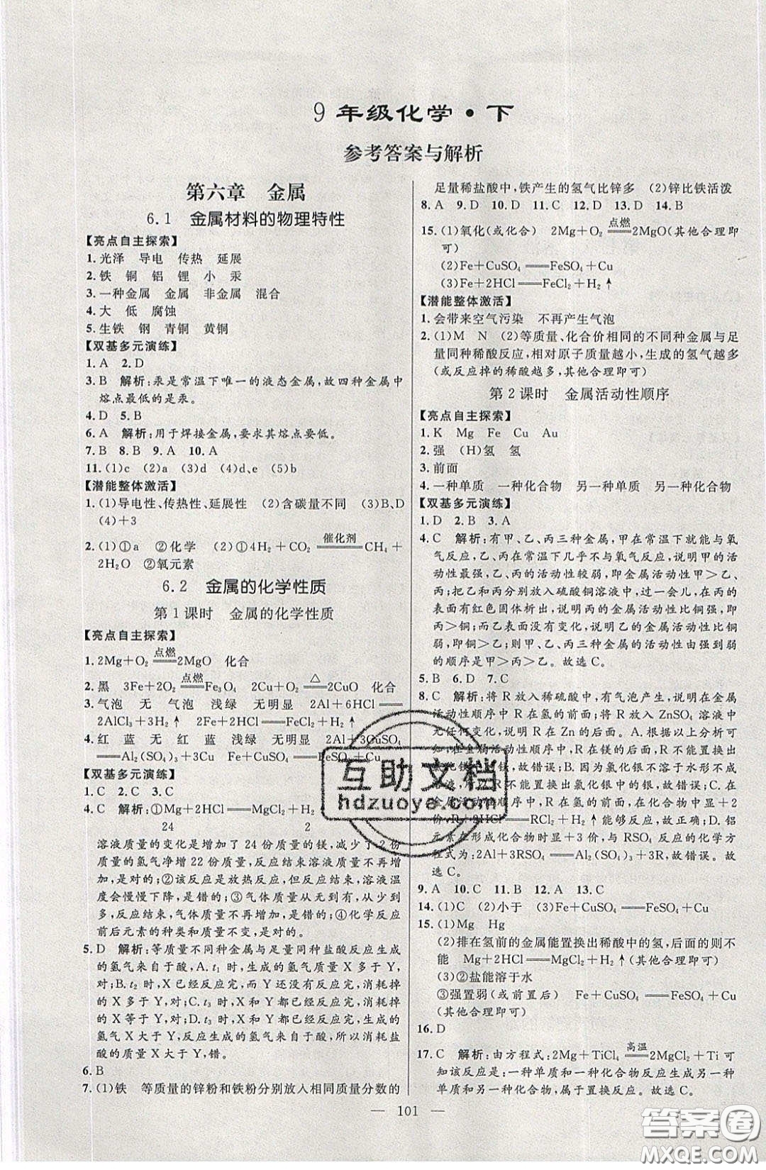2020年亮點(diǎn)激活中學(xué)教材多元演練九年級(jí)化學(xué)下冊(cè)粵教版答案