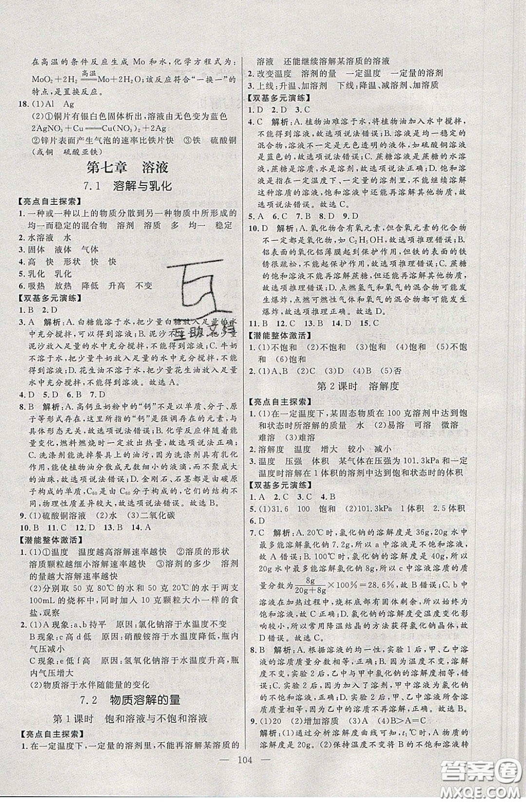 2020年亮點(diǎn)激活中學(xué)教材多元演練九年級(jí)化學(xué)下冊(cè)粵教版答案