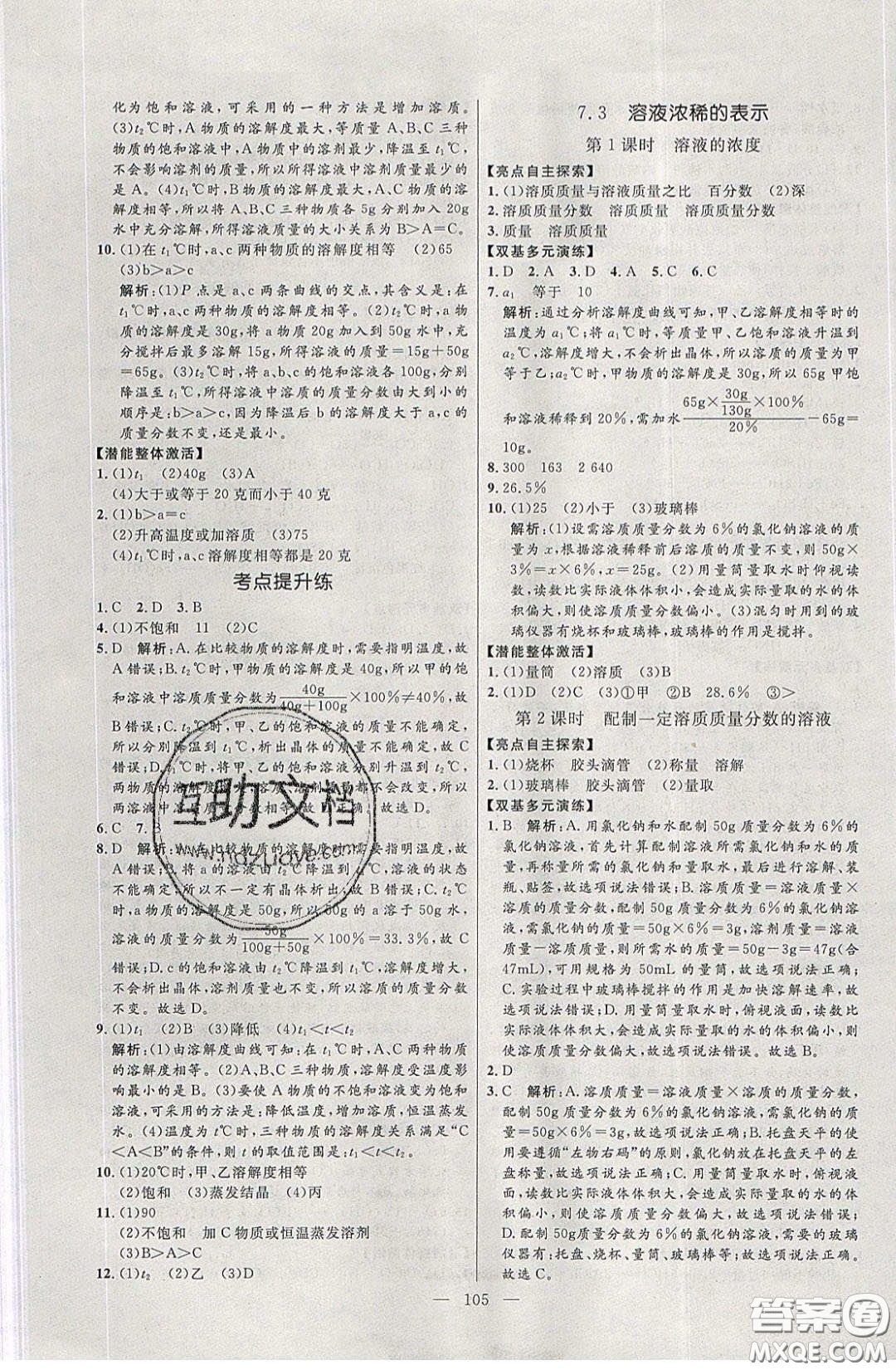 2020年亮點(diǎn)激活中學(xué)教材多元演練九年級(jí)化學(xué)下冊(cè)粵教版答案