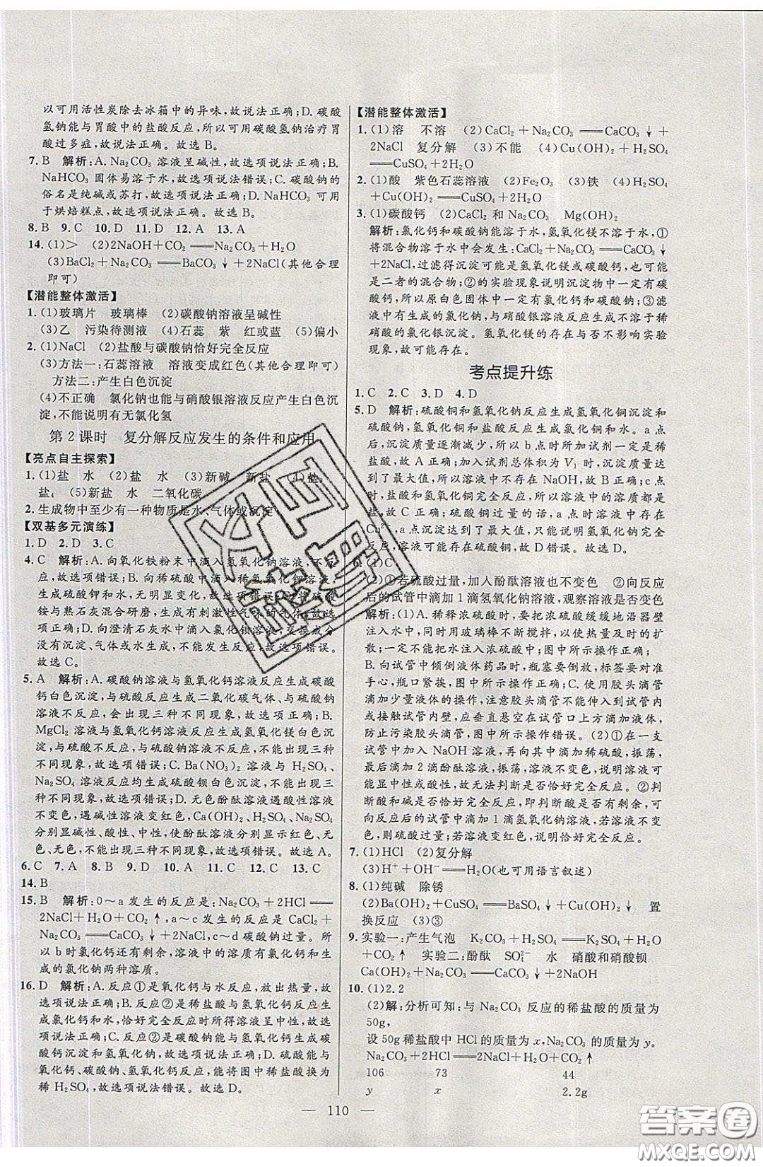 2020年亮點(diǎn)激活中學(xué)教材多元演練九年級(jí)化學(xué)下冊(cè)粵教版答案