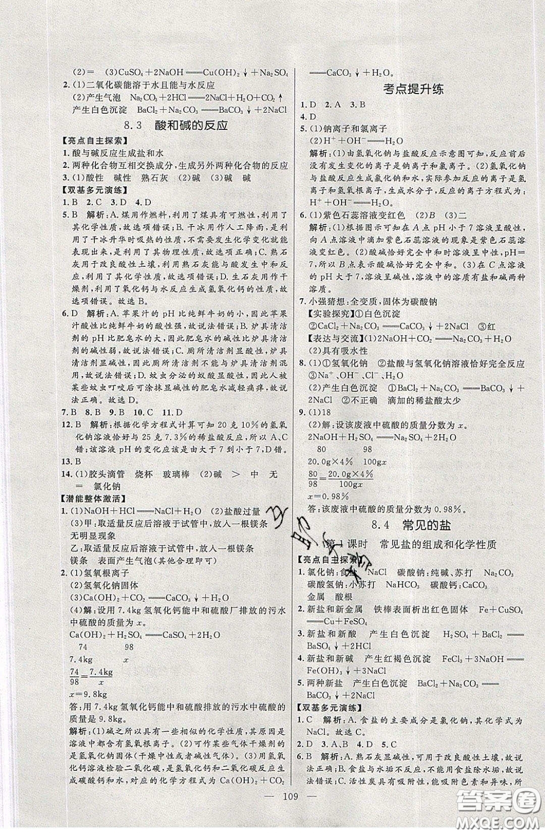 2020年亮點(diǎn)激活中學(xué)教材多元演練九年級(jí)化學(xué)下冊(cè)粵教版答案