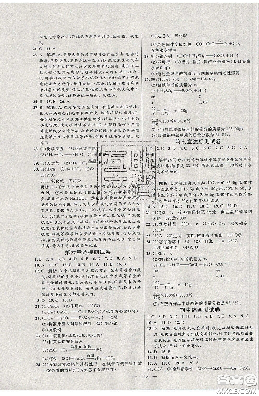 2020年亮點(diǎn)激活中學(xué)教材多元演練九年級(jí)化學(xué)下冊(cè)粵教版答案