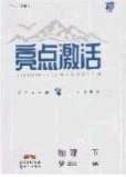 2020年亮點激活中學(xué)教材多元演練九年級物理下冊蘇科版答案