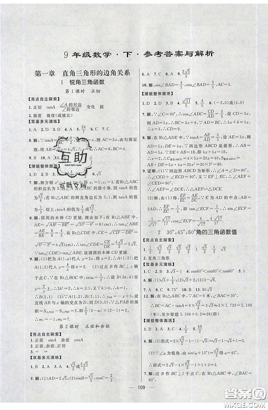 2020年亮點(diǎn)激活中學(xué)教材多元演練九年級(jí)數(shù)學(xué)下冊(cè)北師大版答案