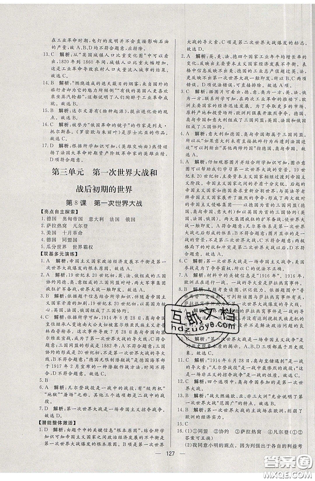 2020年亮點激活中學(xué)教材多元演練九年級歷史下冊人教版答案