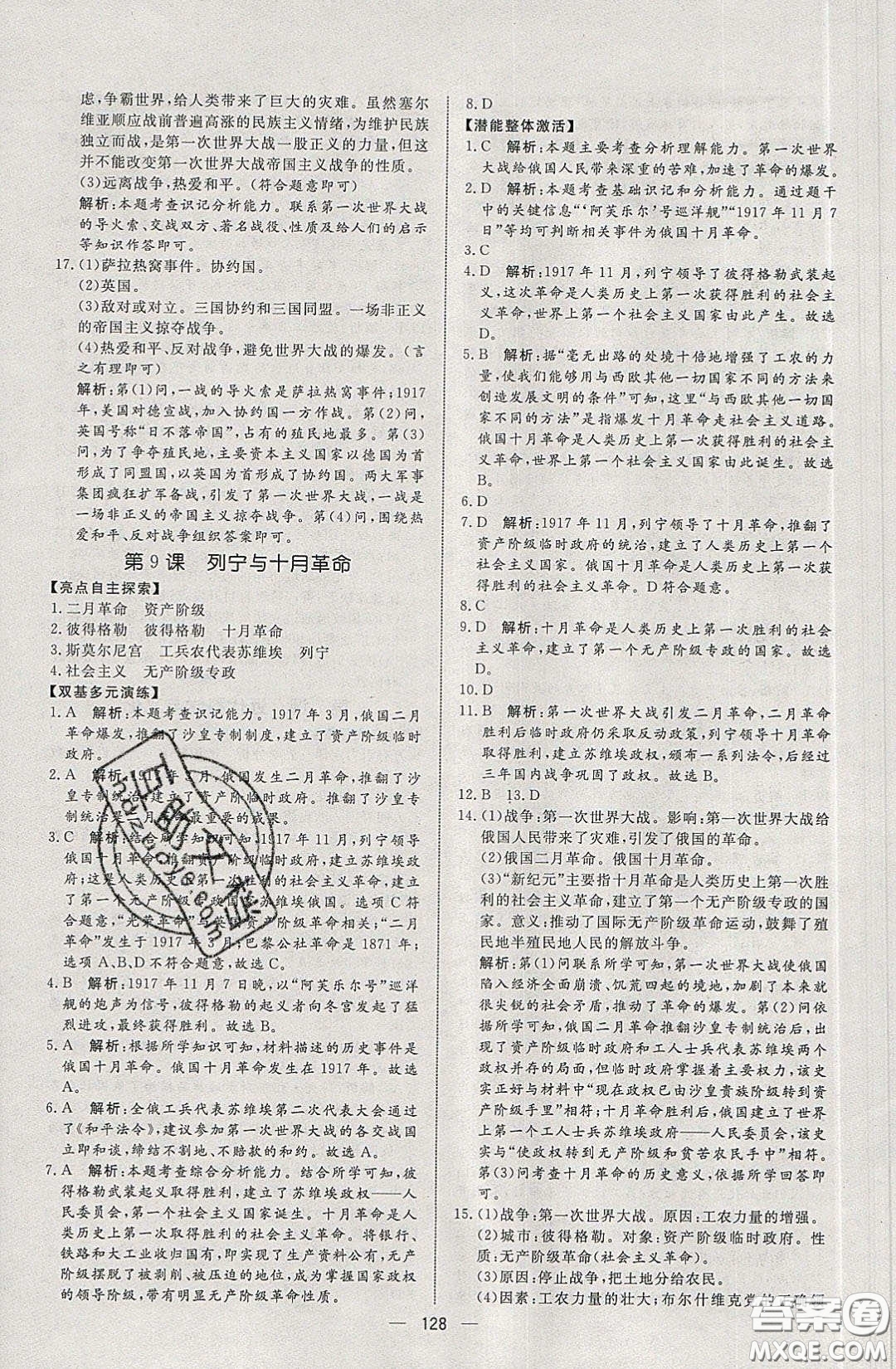 2020年亮點激活中學(xué)教材多元演練九年級歷史下冊人教版答案