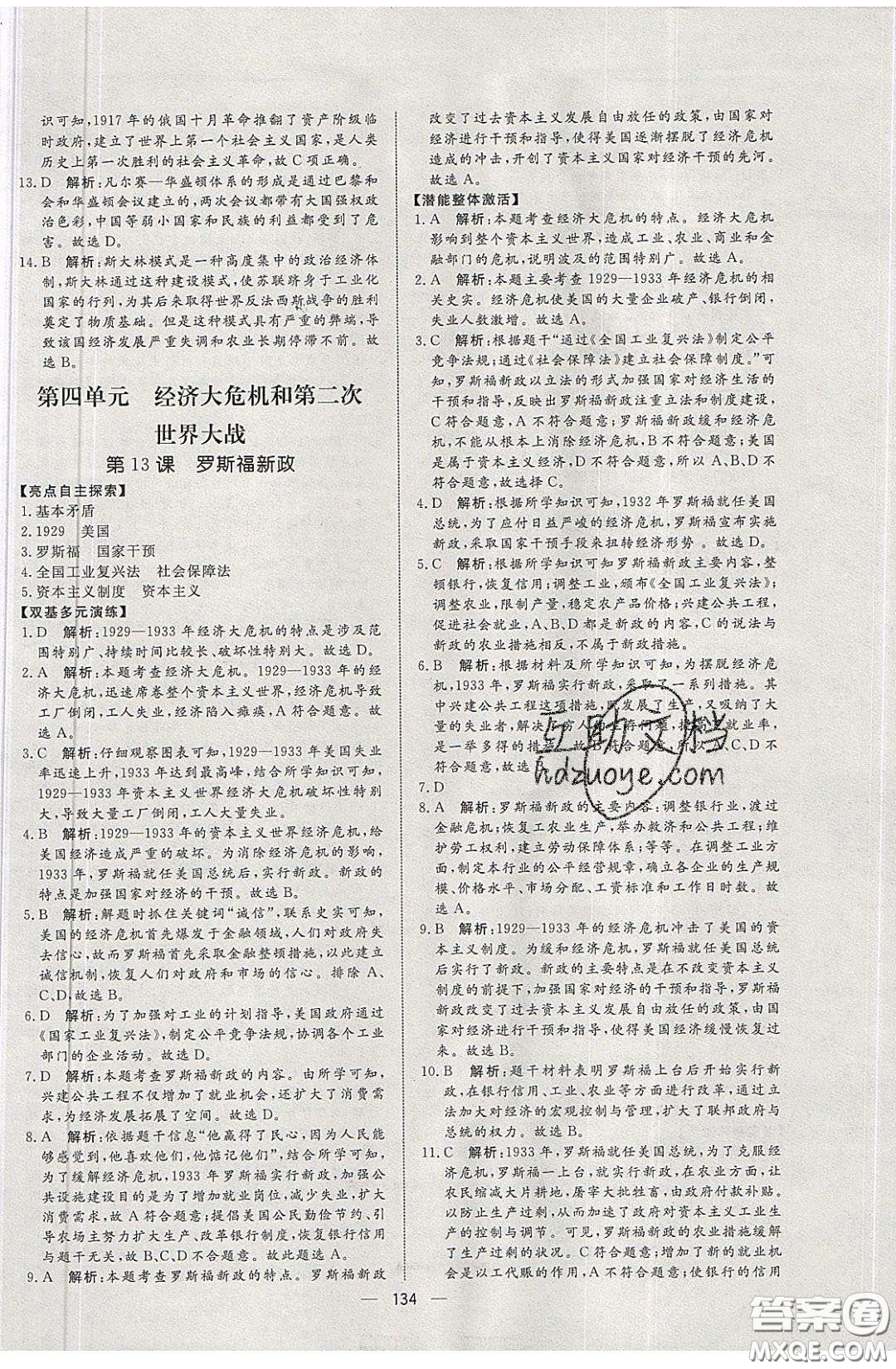 2020年亮點激活中學(xué)教材多元演練九年級歷史下冊人教版答案