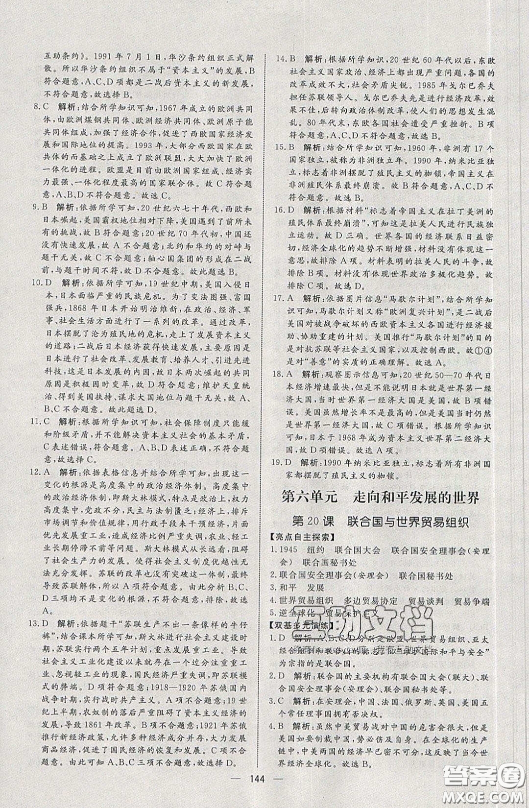 2020年亮點激活中學(xué)教材多元演練九年級歷史下冊人教版答案