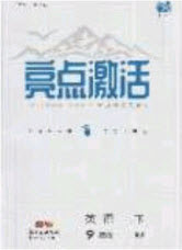 2020年亮點(diǎn)激活中學(xué)教材多元演練九年級(jí)英語下冊(cè)人教版答案