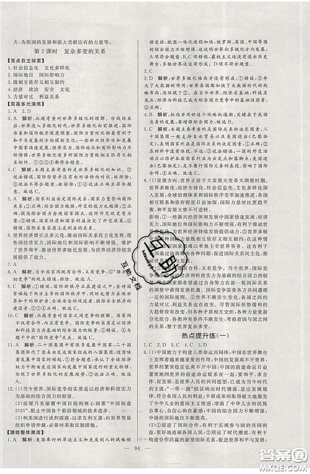 2020年亮點激活中學(xué)教材多元演練九年級道德與法治下冊人教版答案