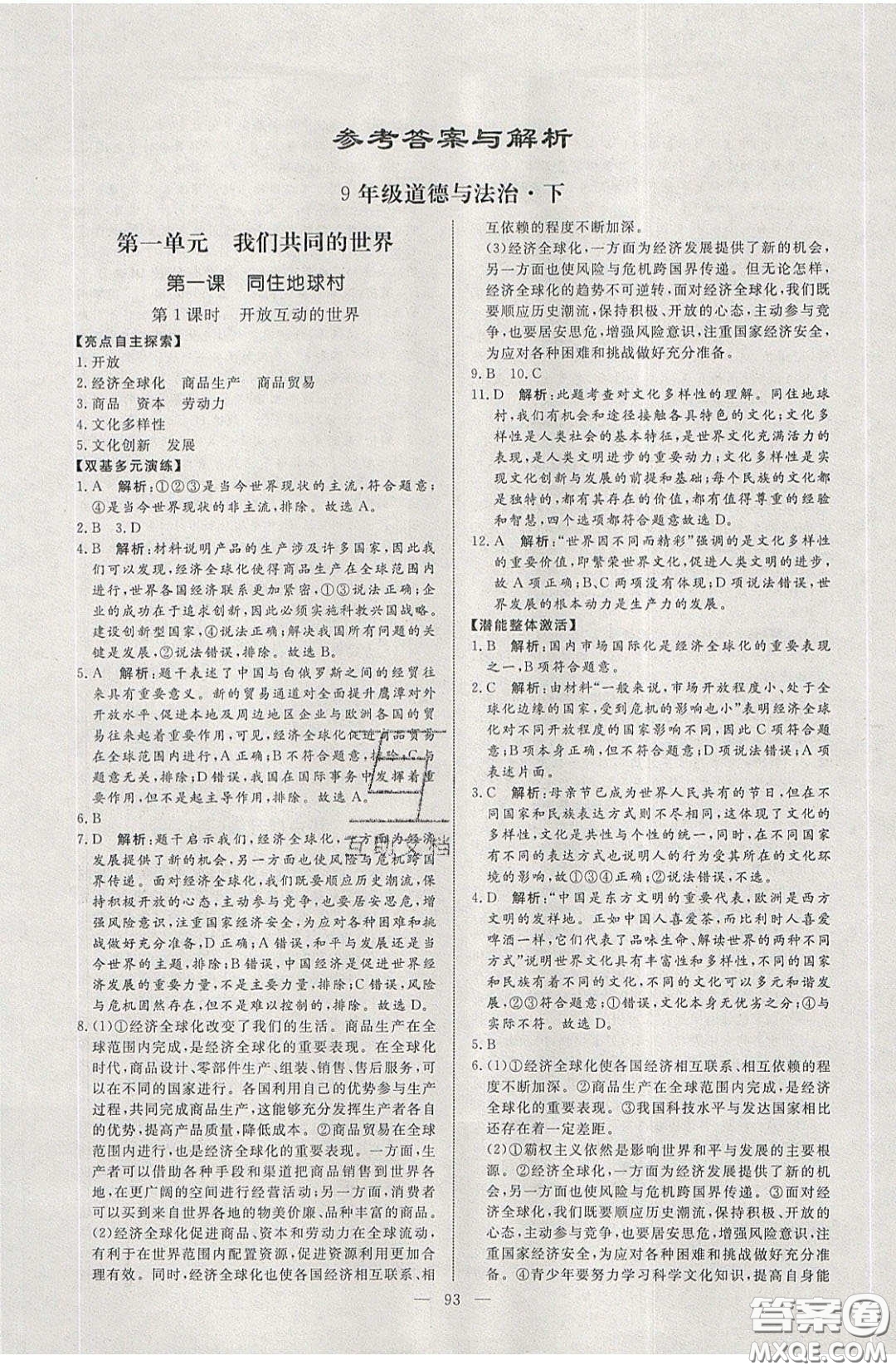 2020年亮點激活中學(xué)教材多元演練九年級道德與法治下冊人教版答案