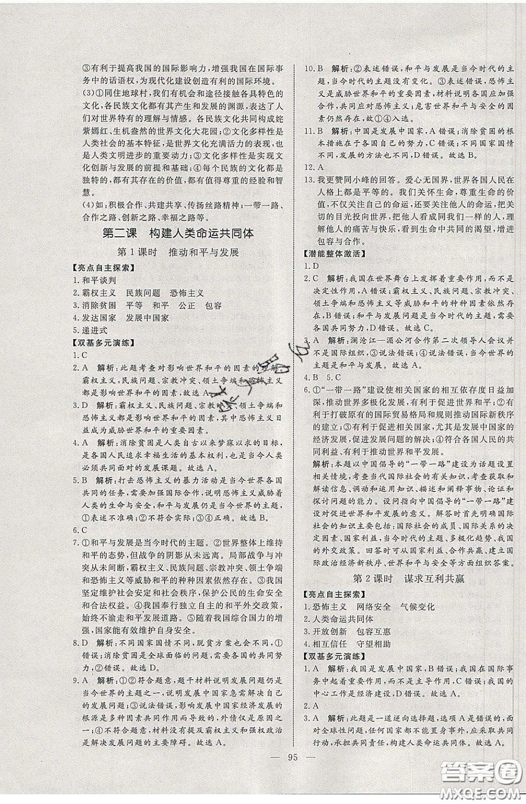 2020年亮點激活中學(xué)教材多元演練九年級道德與法治下冊人教版答案
