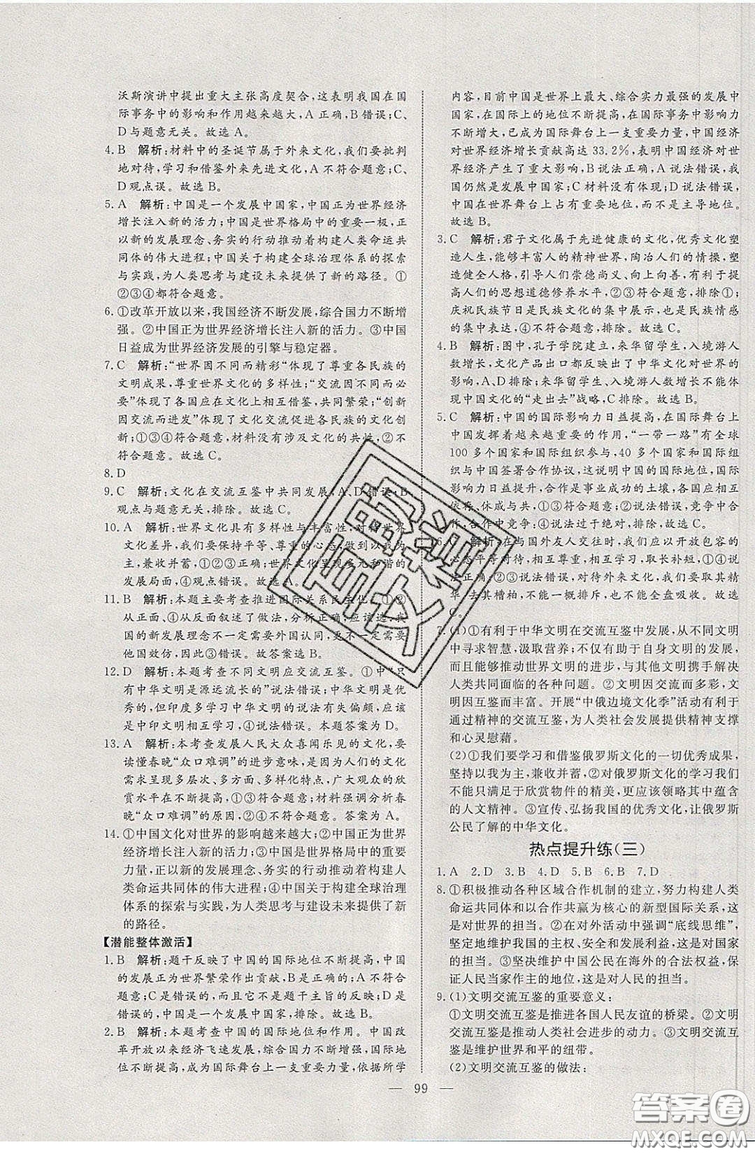 2020年亮點激活中學(xué)教材多元演練九年級道德與法治下冊人教版答案