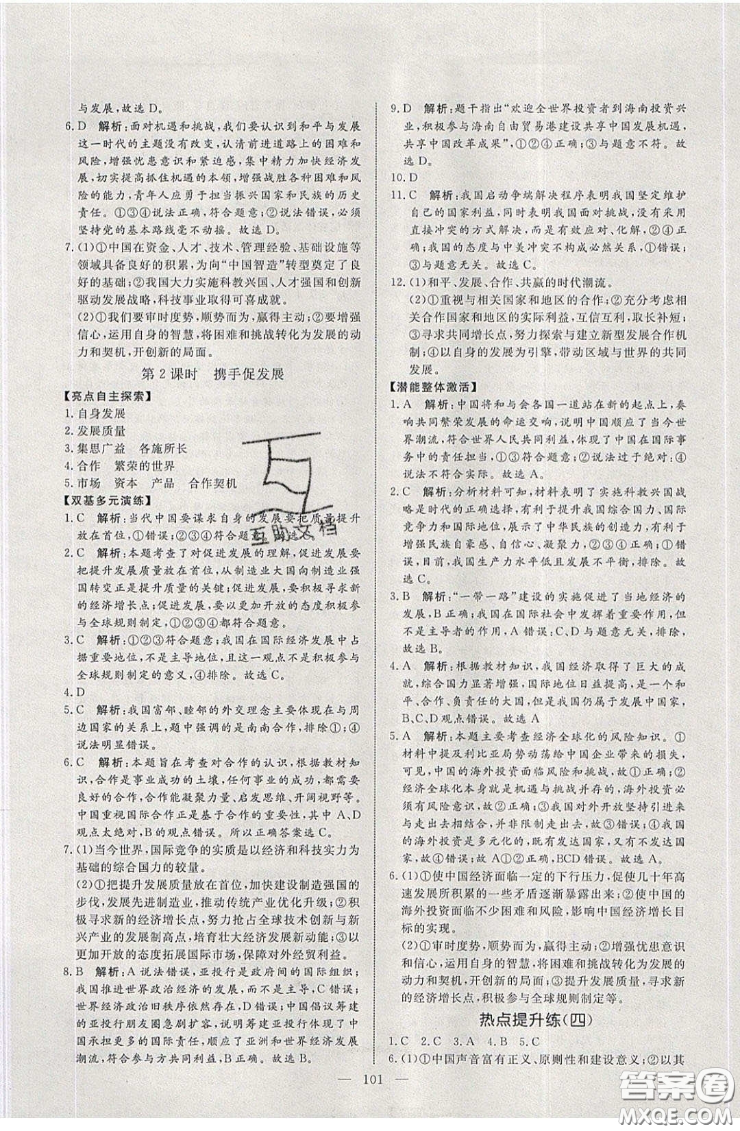 2020年亮點激活中學(xué)教材多元演練九年級道德與法治下冊人教版答案