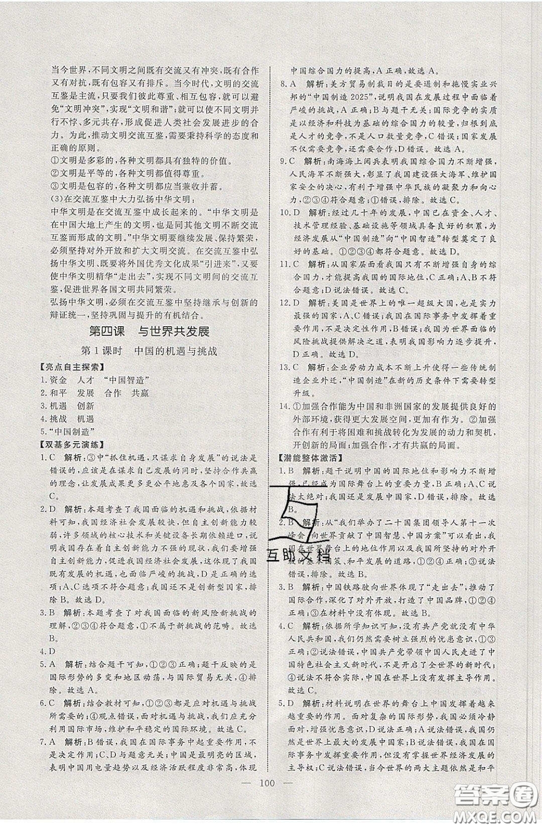 2020年亮點激活中學(xué)教材多元演練九年級道德與法治下冊人教版答案
