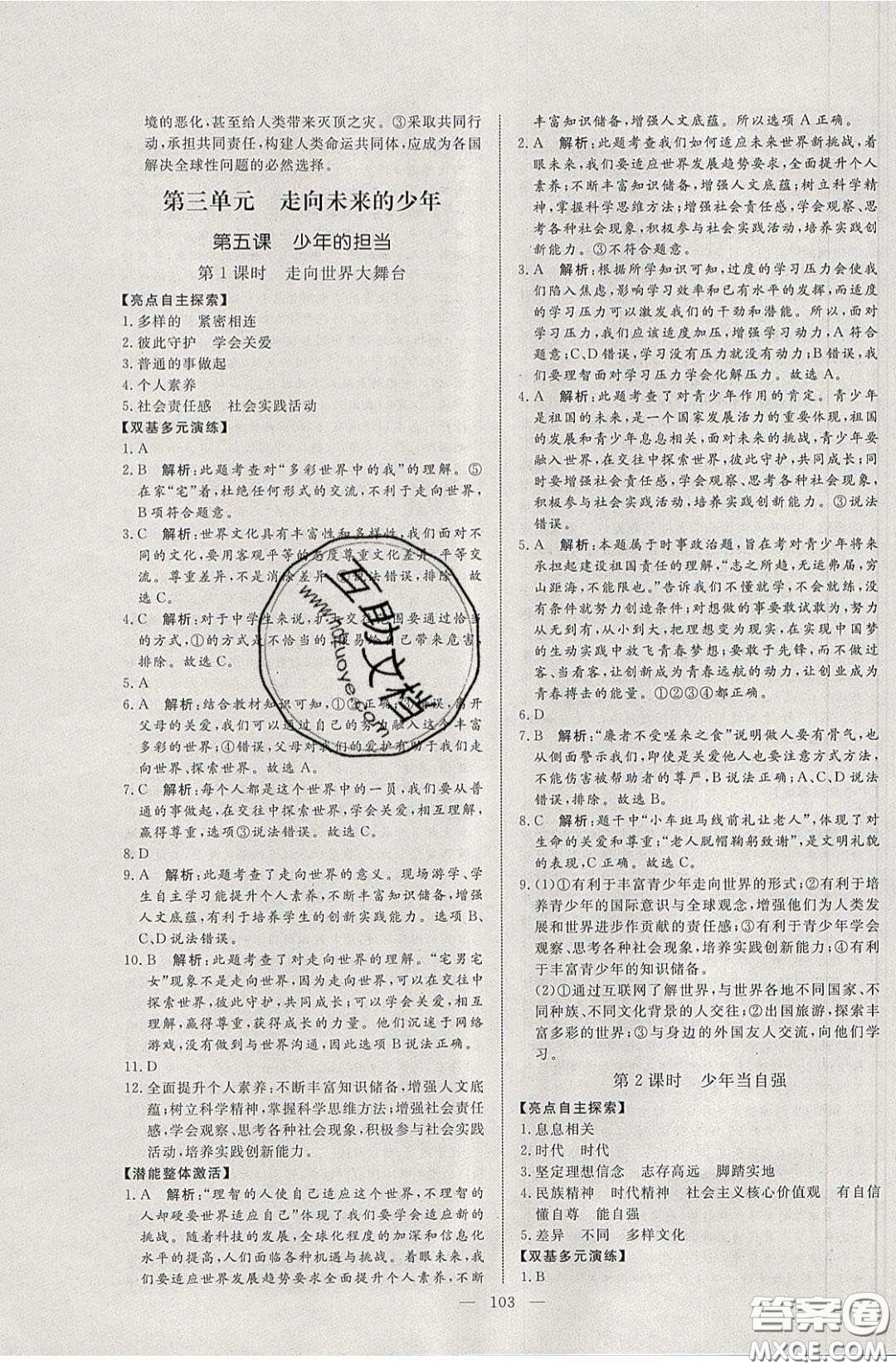 2020年亮點激活中學(xué)教材多元演練九年級道德與法治下冊人教版答案