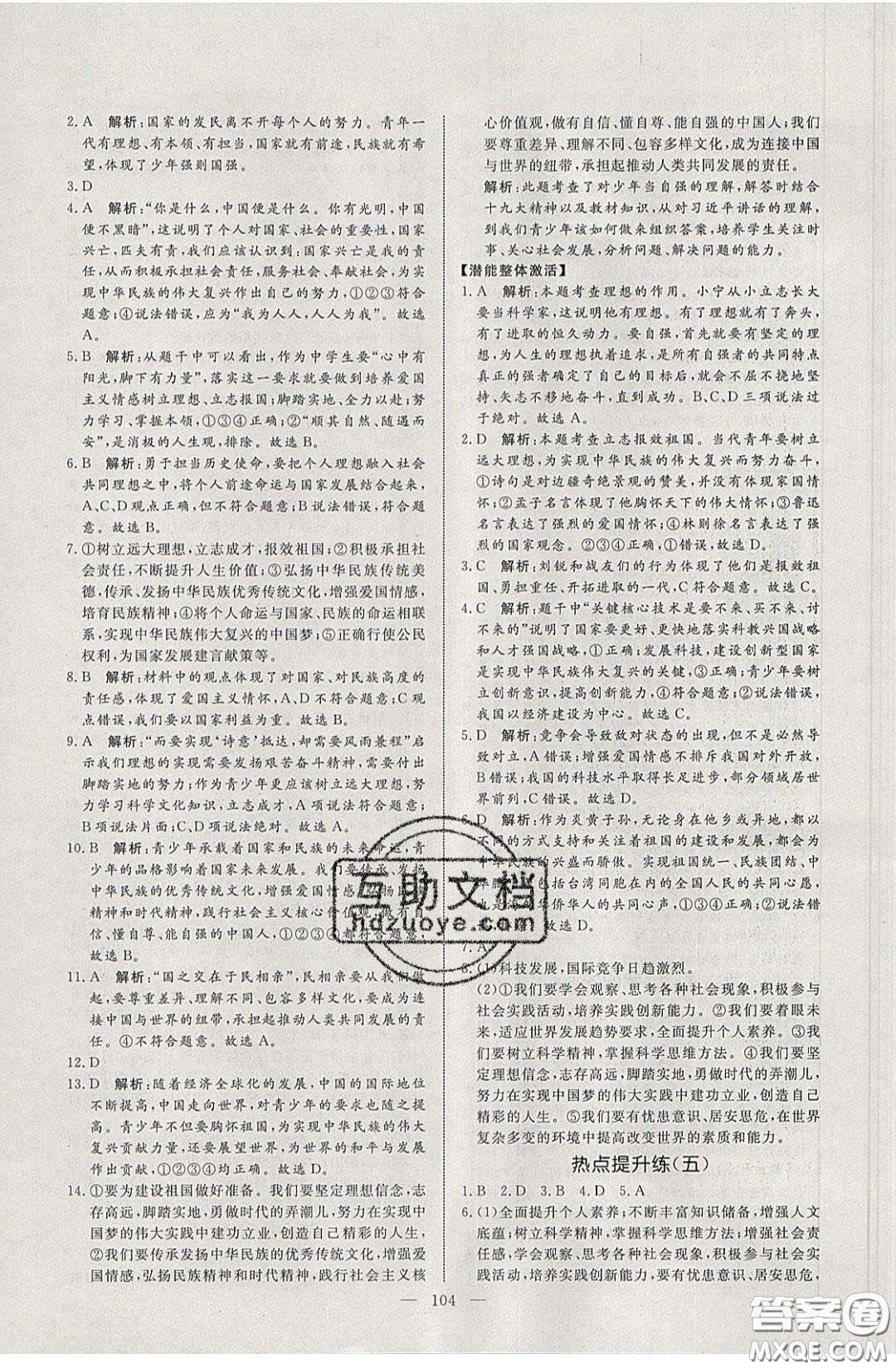 2020年亮點激活中學(xué)教材多元演練九年級道德與法治下冊人教版答案