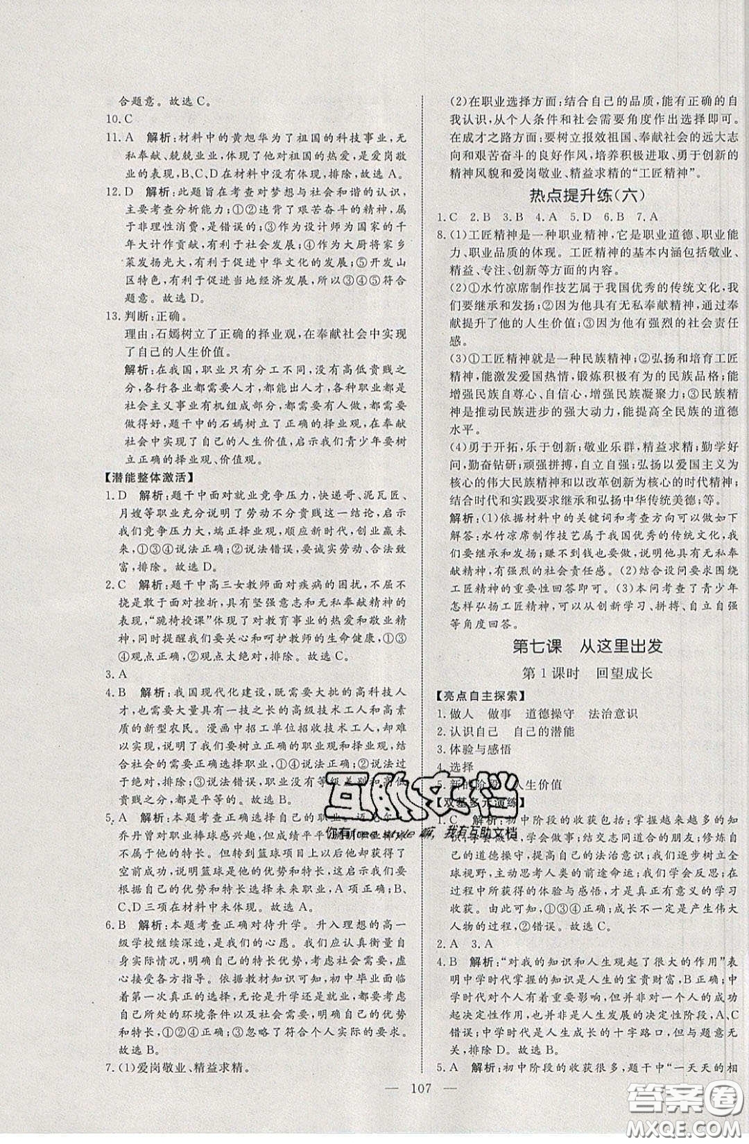 2020年亮點激活中學(xué)教材多元演練九年級道德與法治下冊人教版答案