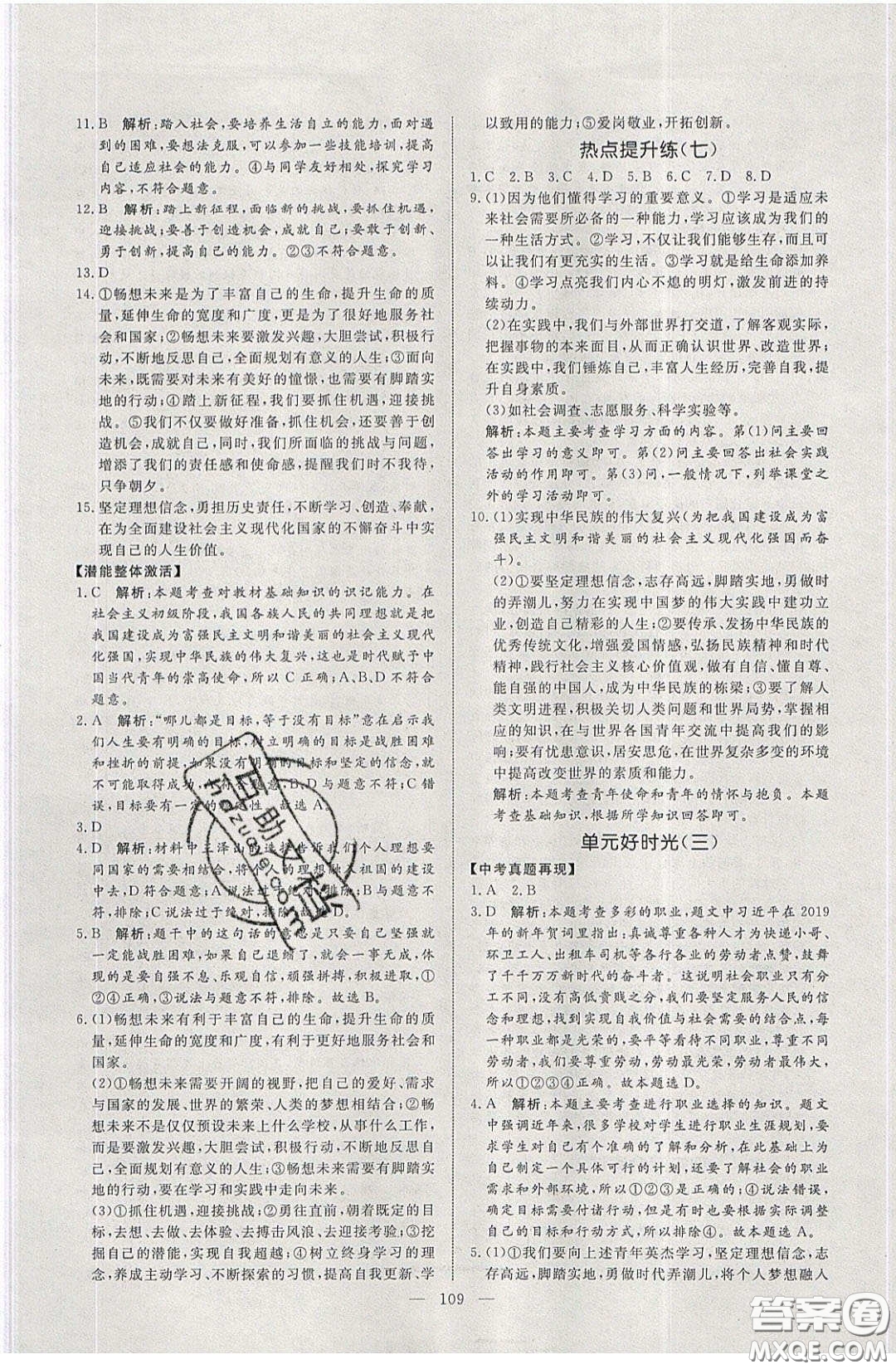 2020年亮點激活中學(xué)教材多元演練九年級道德與法治下冊人教版答案