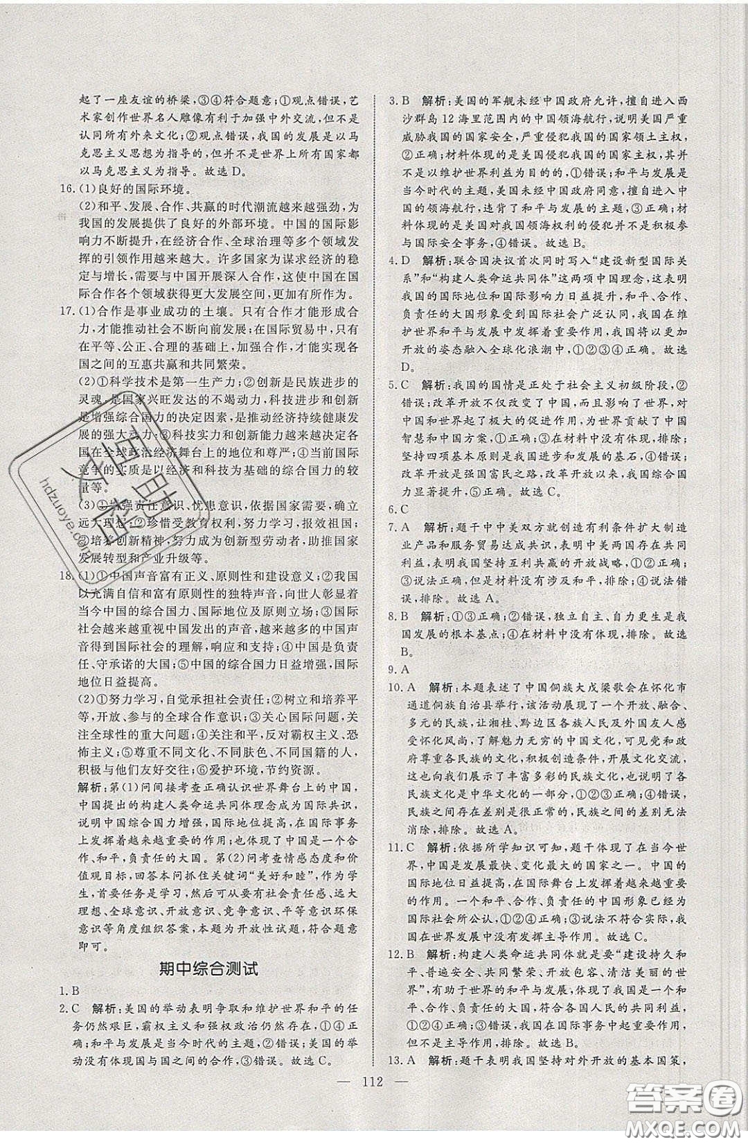 2020年亮點激活中學(xué)教材多元演練九年級道德與法治下冊人教版答案