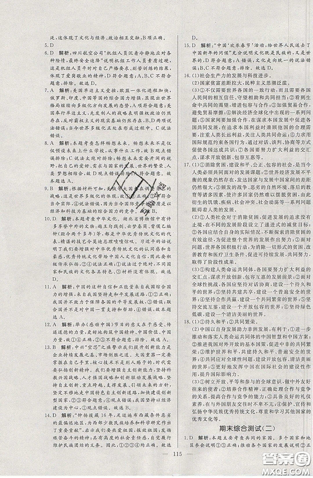2020年亮點激活中學(xué)教材多元演練九年級道德與法治下冊人教版答案