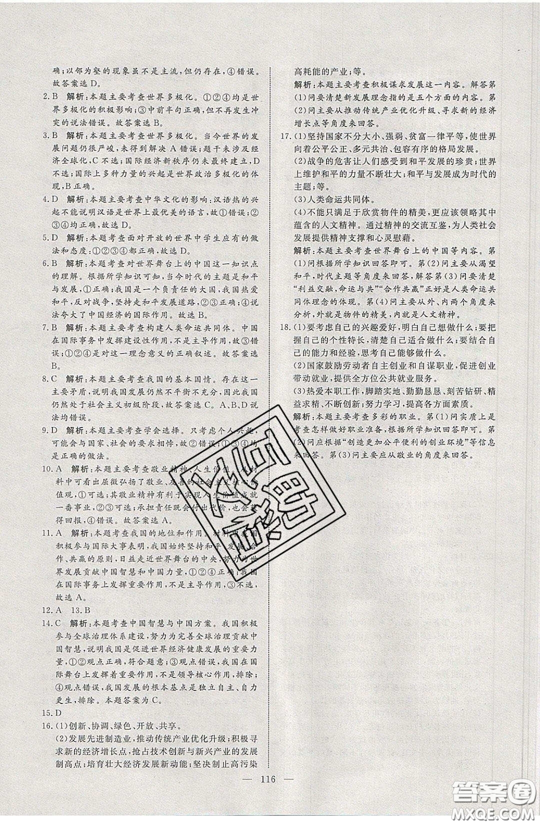2020年亮點激活中學(xué)教材多元演練九年級道德與法治下冊人教版答案
